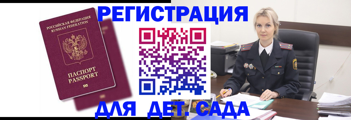 регистрация для дет. сада в Алтае